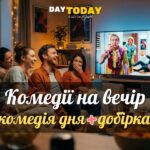 Комедії на вечір: добірка легких приємних фільмів