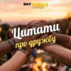 Цитати про дружбу