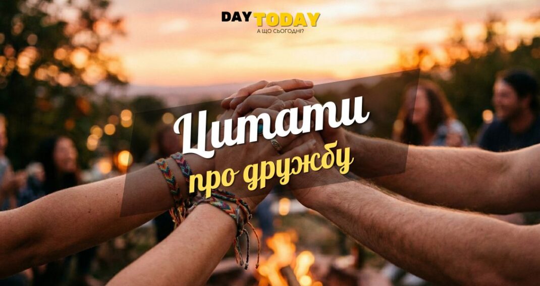 Цитати про дружбу