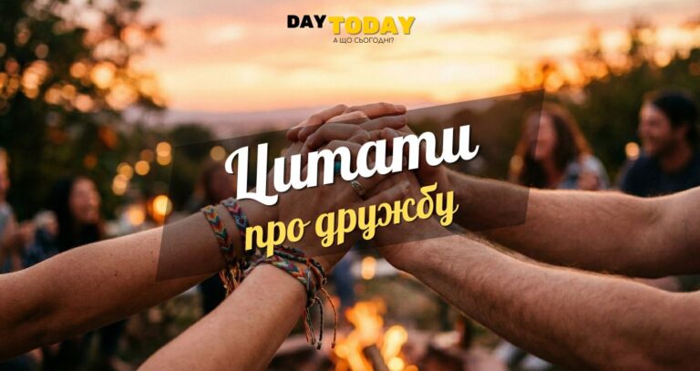 Цитати про дружбу