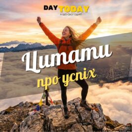 Найкращі цитати та вислови про успіх