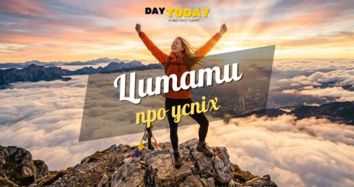 Найкращі цитати та вислови про успіх