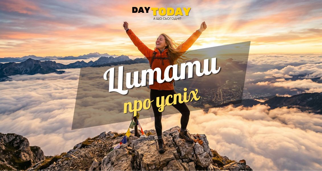 Найкращі цитати та вислови про успіх