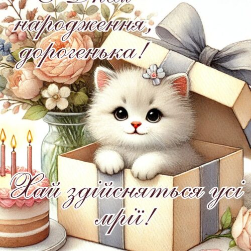 З Днем народження, дорогенька! Хай здійсняться усі мрії! картинка з котиком та квітами для жінки, дівчини, сестри, доньки, подруги, куми |Вітальна листівка - Листівки з днем народження - Жінкам ДН - Донечці ДН - Сестрі ДН - Подрузі ДН