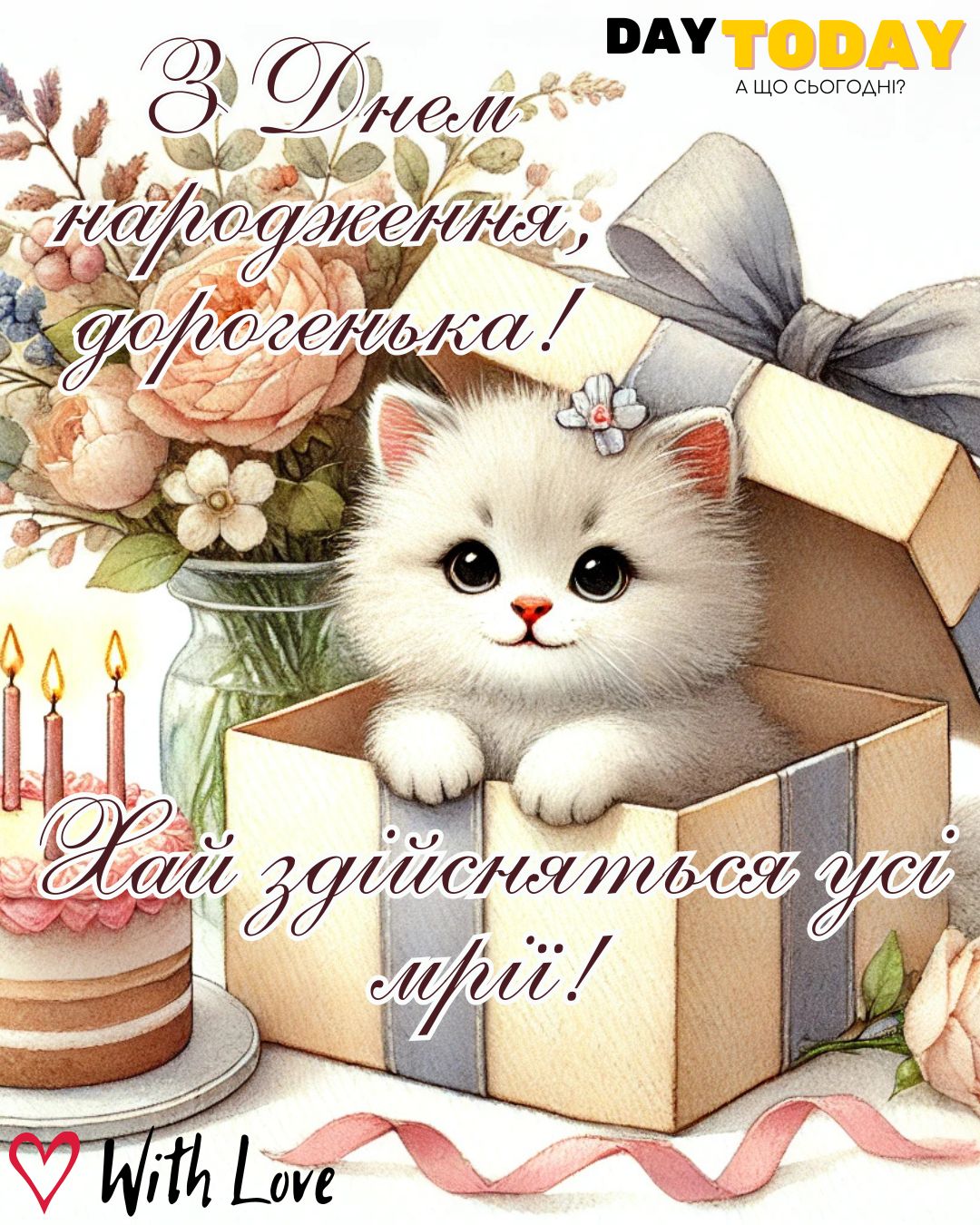 З Днем народження, дорогенька! Хай здійсняться усі мрії! картинка з котиком та квітами для жінки, дівчини, сестри, доньки, подруги, куми |Вітальна листівка - Листівки з днем народження - Жінкам ДН - Донечці ДН - Сестрі ДН - Подрузі ДН