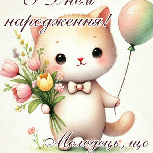З Днем народження! Молодець, що народилась! картинка з квітами та котиком |Вітальна листівка - Листівки з днем народження - Жінкам ДН - Донечці ДН - Сестрі ДН - Подрузі ДН