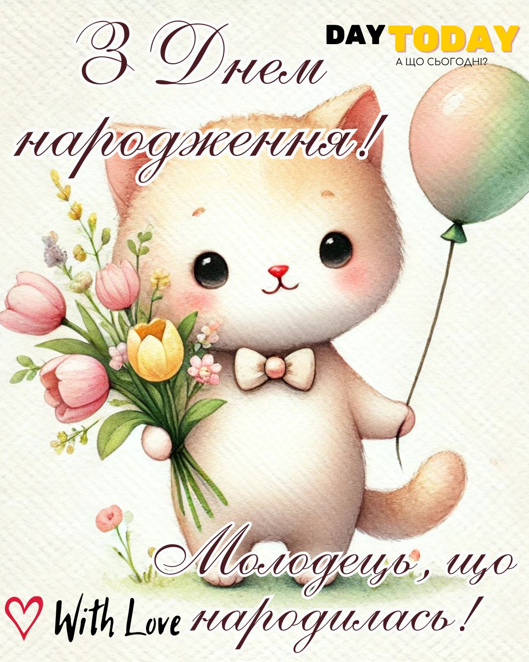 З Днем народження! Молодець, що народилась! картинка з квітами та котиком |Вітальна листівка - Листівки з днем народження - Жінкам ДН - Донечці ДН - Сестрі ДН - Подрузі ДН