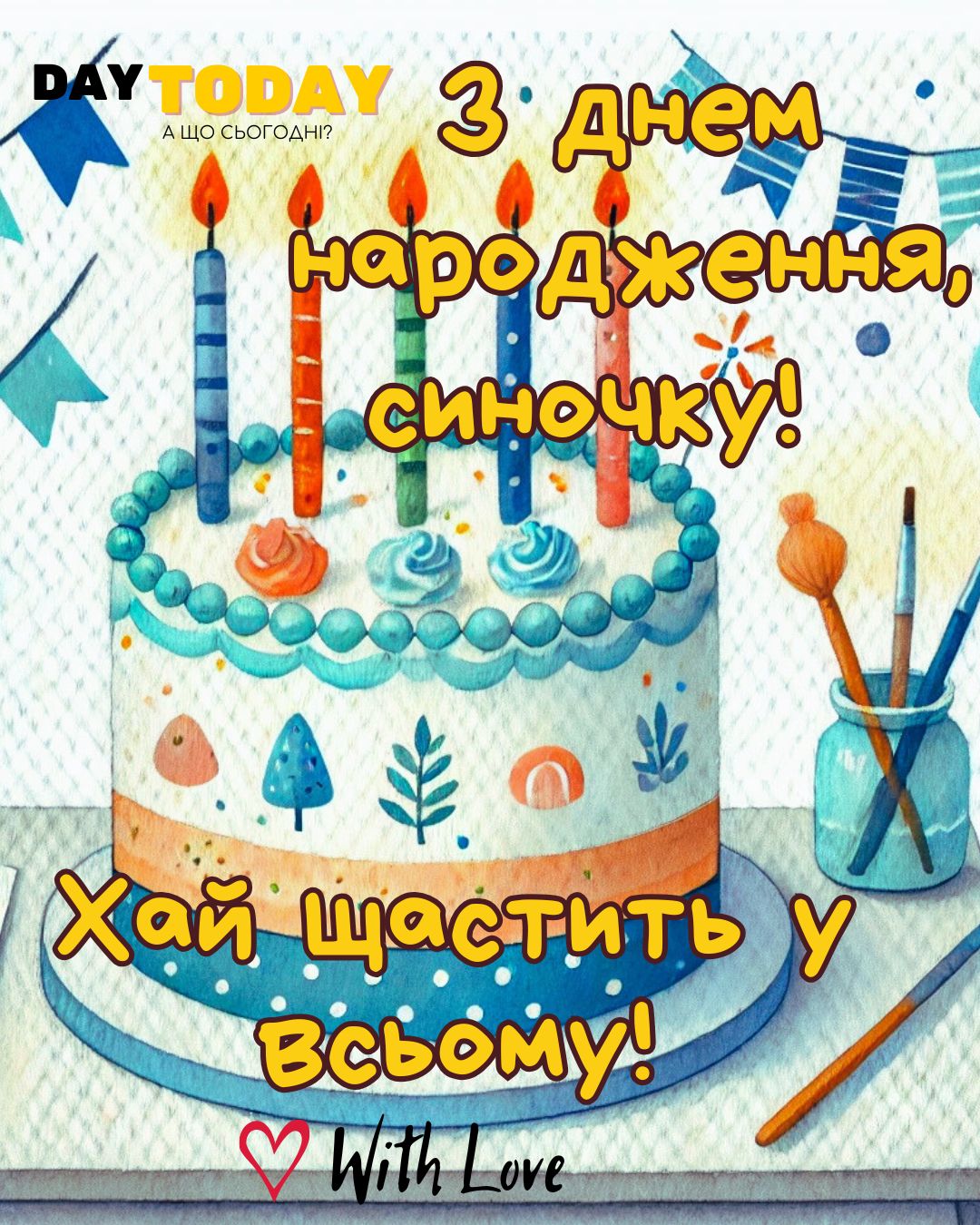 З Днем народження, синочку! Хай щастить у всьому! листівка для сина з тортиком та свічками | Вітальна листівка - Листівки з днем народження - Сину ДН