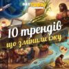 10 історичних кулінарних трендів, що змінили суспільство