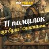 11 хибних думок, які раніше вважалися науковими фактами