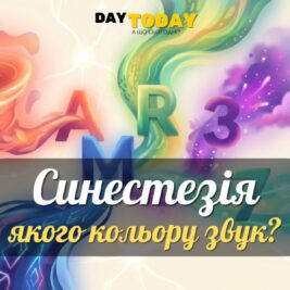 4% людей здатні чути кольори та відчувати слова на смак