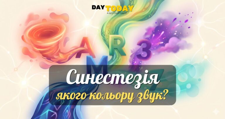 4% людей здатні чути кольори та відчувати слова на смак