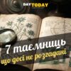7 нерозгаданих таємниць, які досі наука не може пояснити