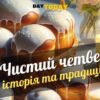 Чистий четвер: історія та традиції