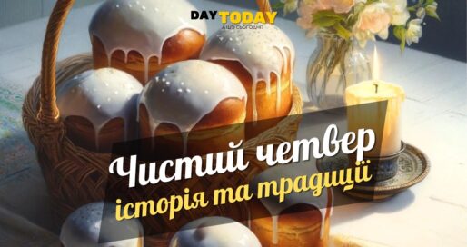 Чистий четвер: історія та традиції