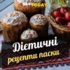 Дієтичні рецепти паски