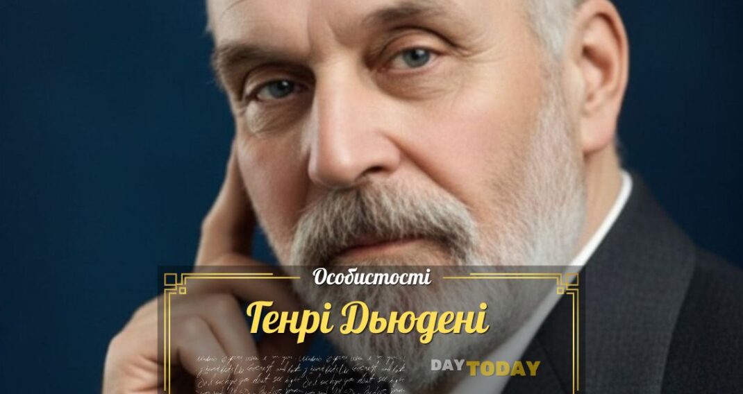 Генрі Дьюдені: геній головоломок