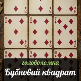 «Бубновий квадрат» –головоломка Дьюдені