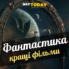 Краща фантастика за кожен рік з 2000 по 2026