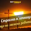 Що можна і не можна робити в Страсну п'ятницю?