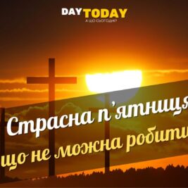 Що можна і не можна робити в Страсну п'ятницю?