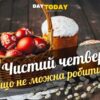 Що не можна робити у Чистий четвер?