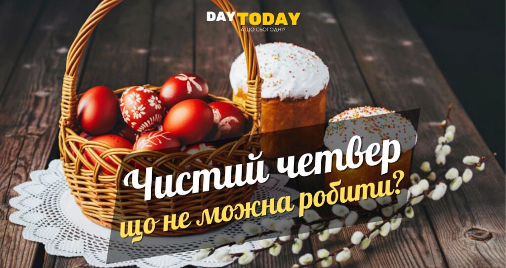 Що не можна робити у Чистий четвер?