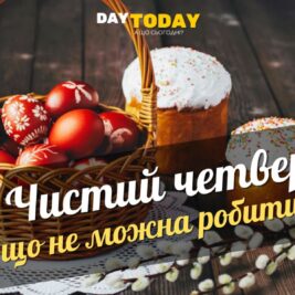 Що не можна робити у Чистий четвер?