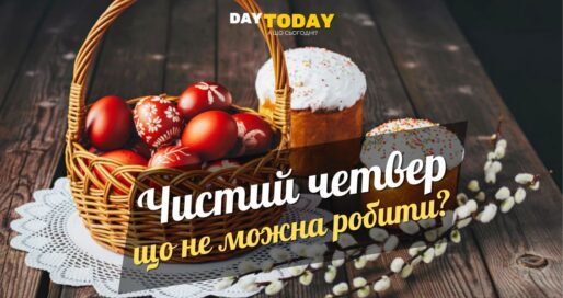 Що не можна робити у Чистий четвер?