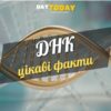 Цікаві факти про ДНК