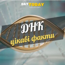 Цікаві факти про ДНК