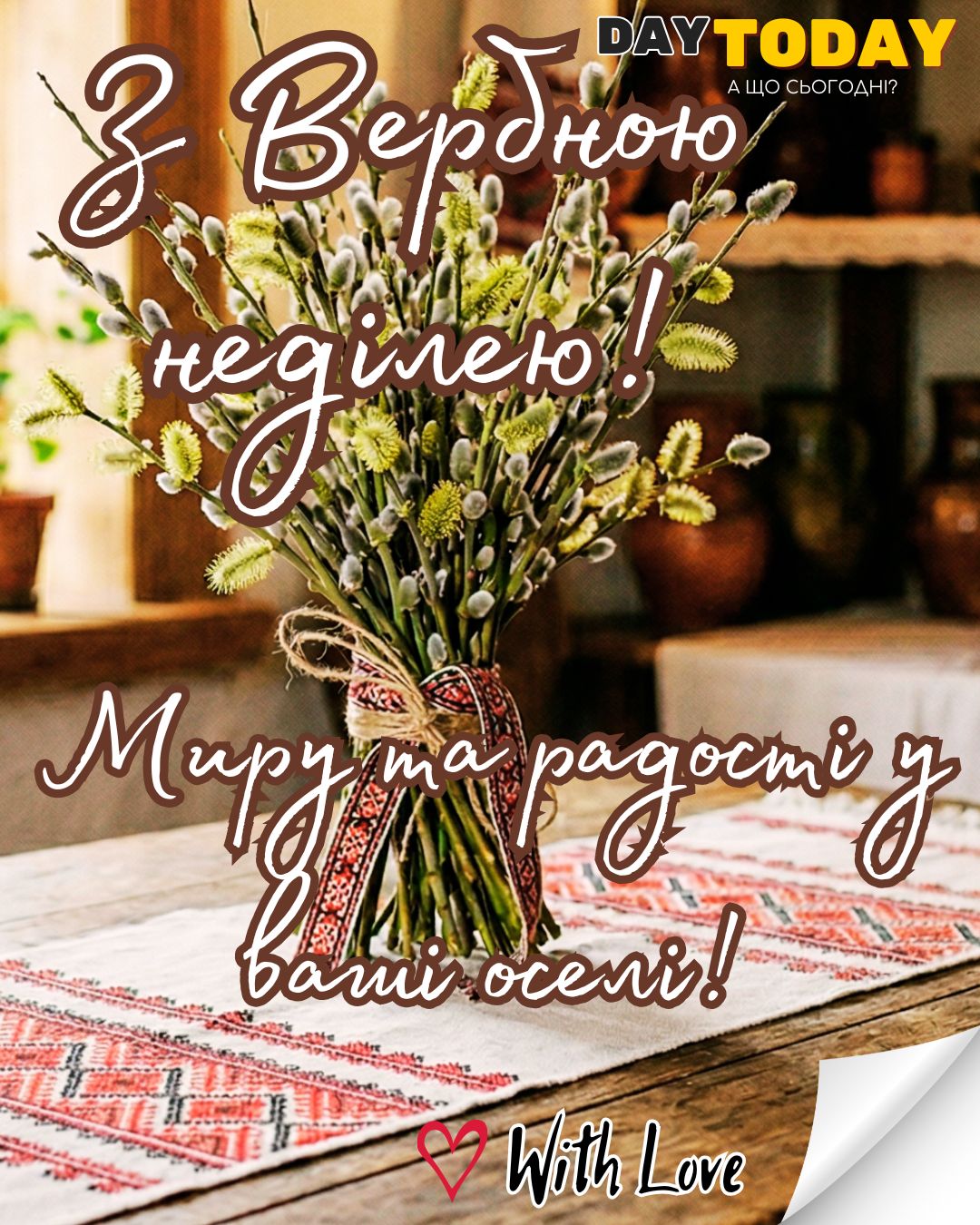 З Вербною неділею! Миру та радості у ваші оселі! картинка з гілочками верби на Вербну Неділю | Вітальна листівка - Листівка на Вербну неділю