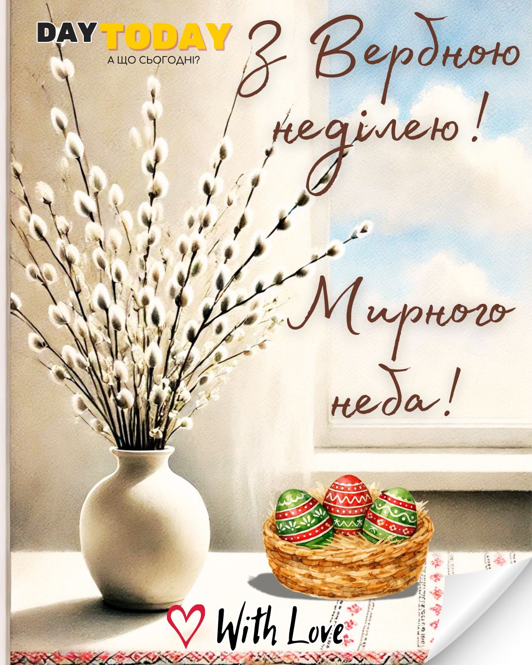 З Вербною неділею! картинка на Вербну неділю, з гілочками верби та крашанками | Вітальна листівка - Листівка на Вербну неділю