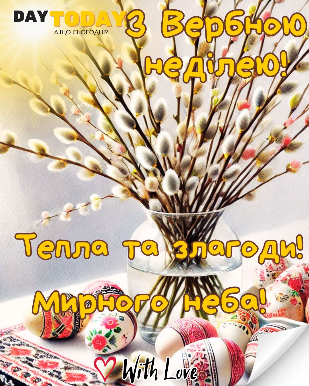 З Вербною неділею! Миру, тепла та злагоди листівка з вербою, писанками та рушником на Вербну неділю | Вітальна листівка - Листівка на Вербну неділю