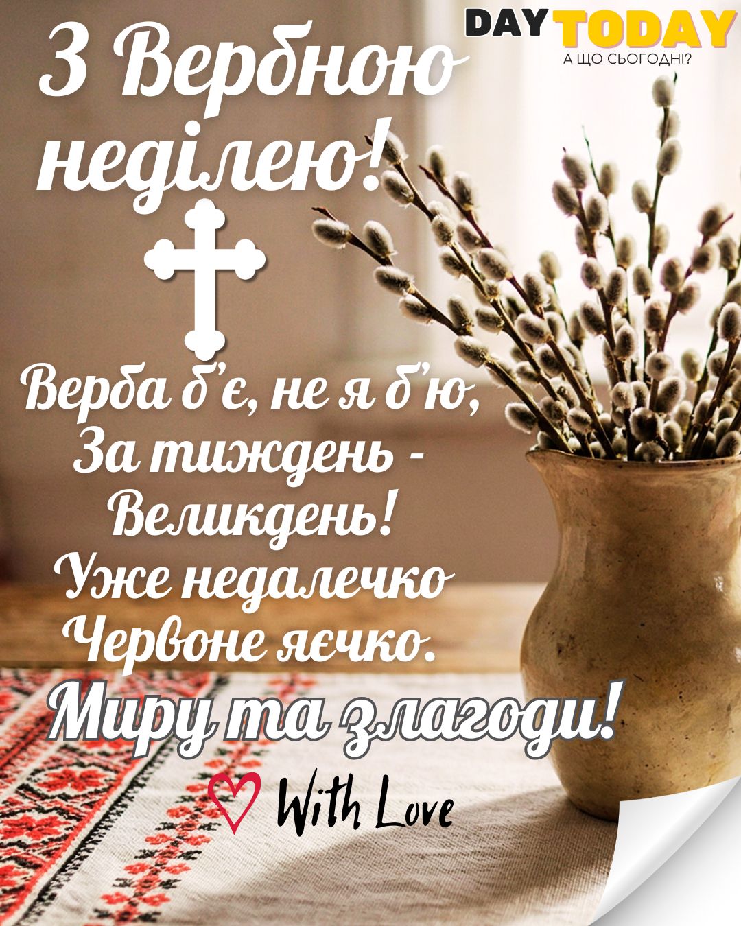 З Вербною неділею! Мир та злагоди! Не я б'ю верба б'є картинка з гілочками верби та рушником | Вітальна листівка - Листівка на Вербну неділю