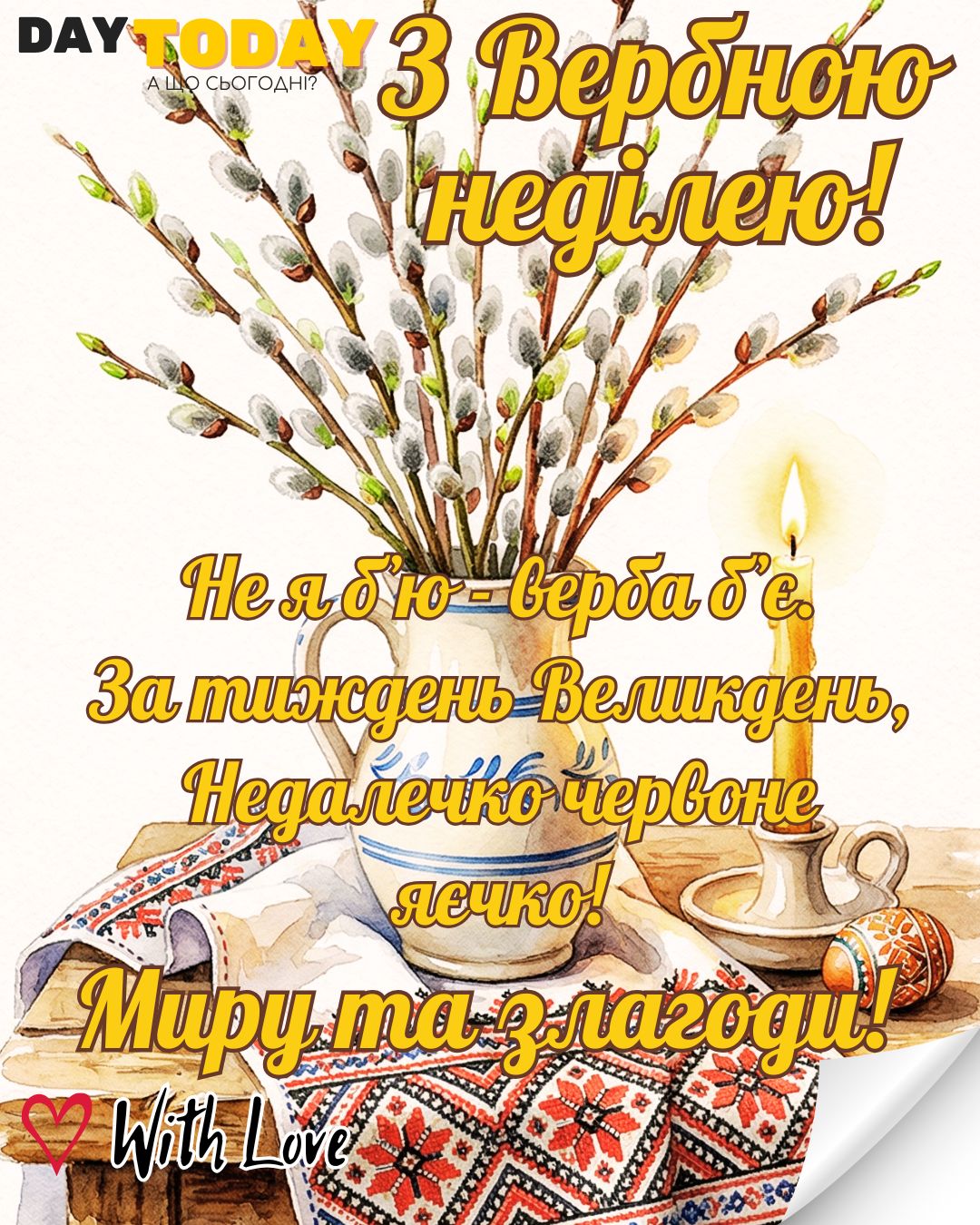 З Вербною неділею! Не я б'ю верба б'є... Миру та злагоди картинка На Вербну неділю, з гілочками верби, свічкою та крашанками | Вітальна листівка - Листівка на Вербну неділю