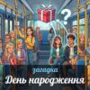Загадка: парадокс днів народження