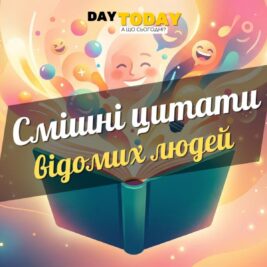 Смішні цитати: дотепні вислови для гарного настрою