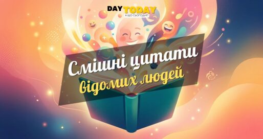 Смішні цитати: дотепні вислови для гарного настрою