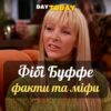 Фібі Буффе та Ліза Кудроу: 6 фактів та 5 міфів