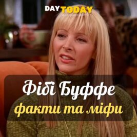 Фібі Буффе та Ліза Кудроу: 6 фактів та 5 міфів