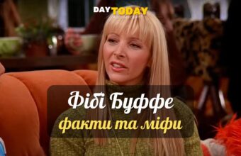 Фібі Буффе та Ліза Кудроу: 6 фактів та 5 міфів
