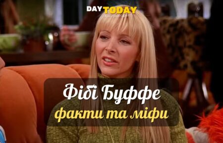 Фібі Буффе та Ліза Кудроу: 6 фактів та 5 міфів