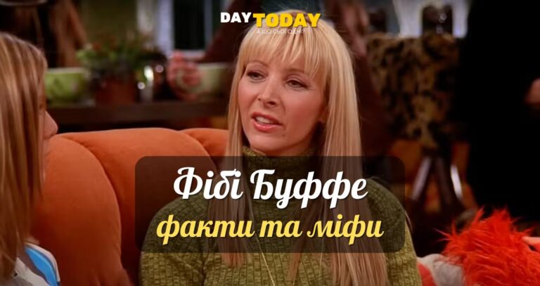 Фібі Буффе та Ліза Кудроу: 6 фактів та 5 міфів