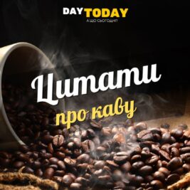 Цитати про каву