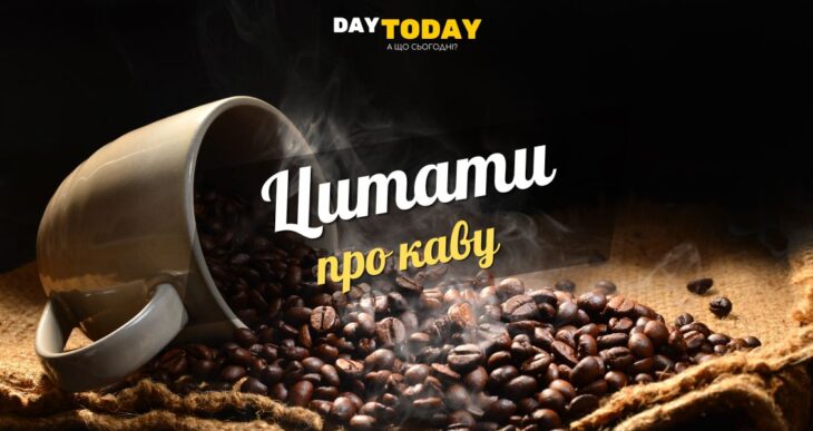 Цитати про каву