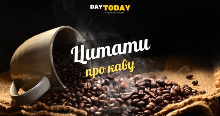 Цитати про каву