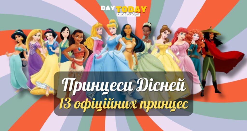Всі 13 офіційних принцес Діснея: хронологія, цікаві факти