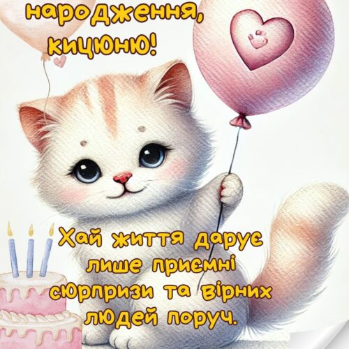 З Днем народження, кицюню! картинка з тортиком, кулькою та котиком |Вітальна листівка - Листівки з днем народження - Жінкам ДН - Донечці ДН - Сестрі ДН - Подрузі ДН