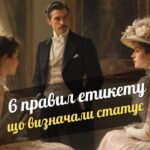 6 історичних правил етикету, які колись визначали соціальний статус